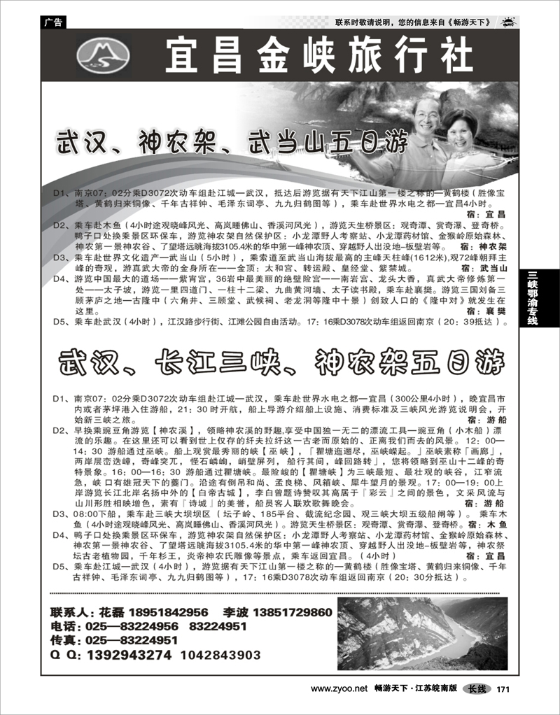 171  三峡鄂渝专线  宜昌金峡旅行社 