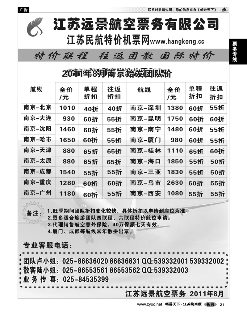 21 票务专线 江苏远景特价机票