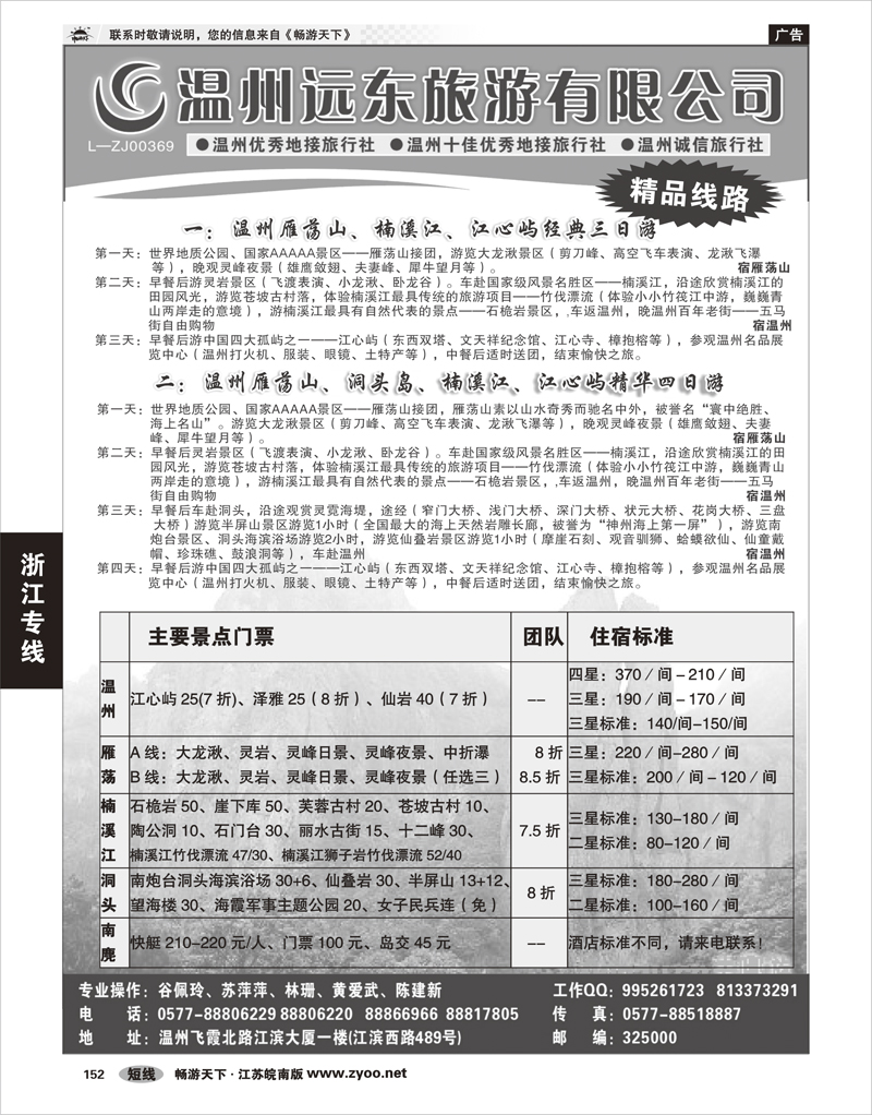 152 浙江专线温台丽 温州远东旅行社  温州●雁荡山●楠溪江●洞头 --南麂列岛专业操作