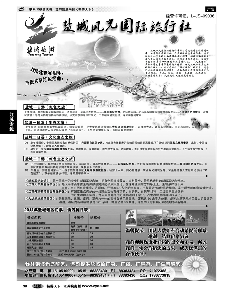 38 江苏专线通盐泰 盐城风光国际旅行社