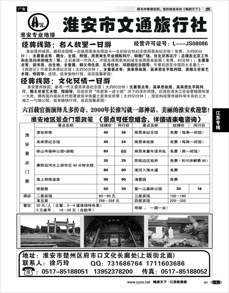 41 江苏专线徐连淮 淮安市文通旅行社