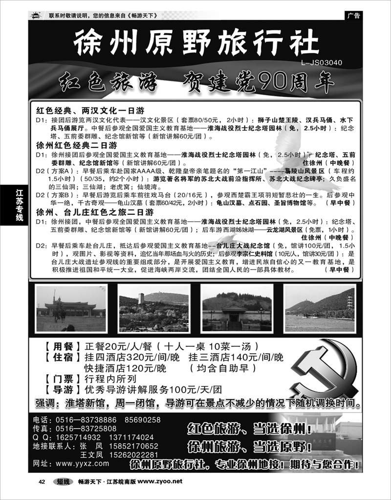 42 江苏专线徐连淮 徐州原野旅行社——专业徐州地接