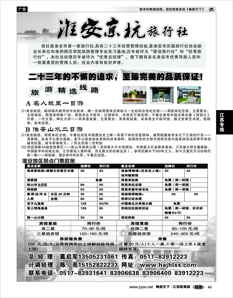 43 江苏专线徐连淮 淮安京杭旅行社