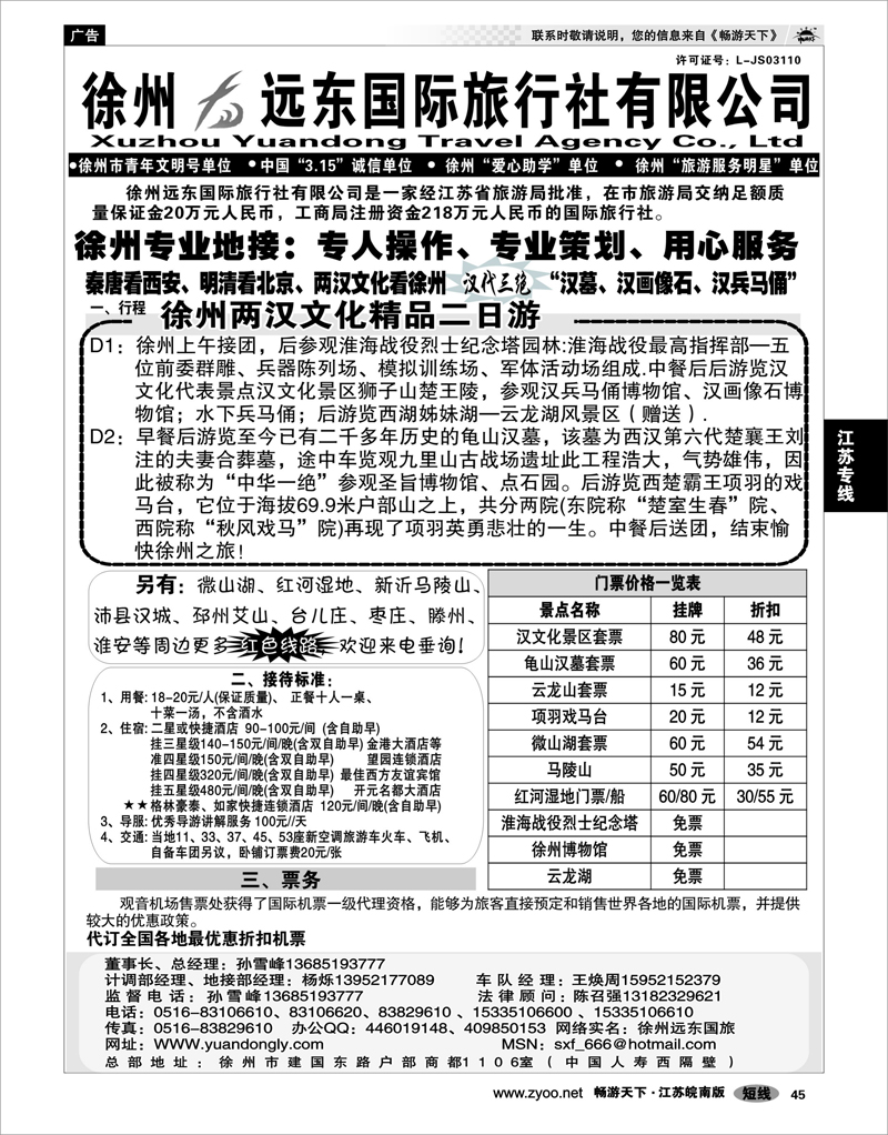 45 江苏专线徐连淮 ★★徐州远东国际旅行社★★
