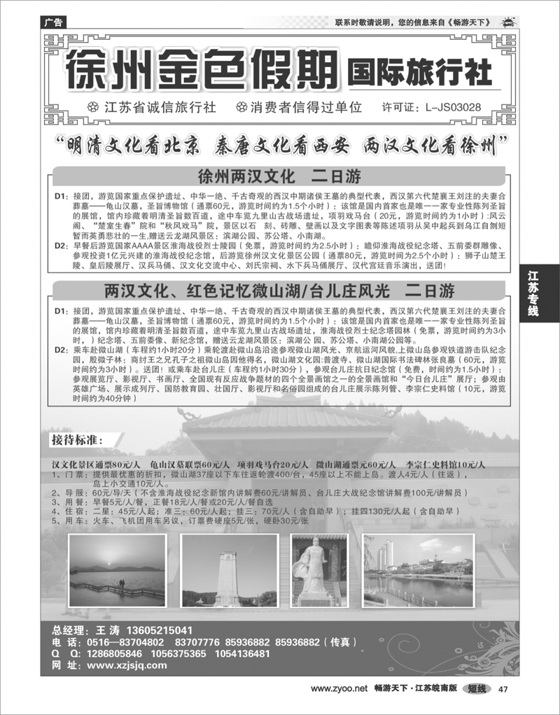 47 江苏专线徐连淮 徐州金色假期国际旅行社