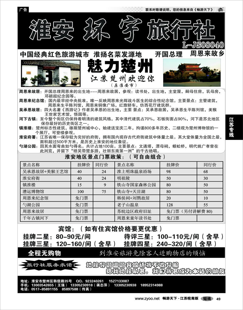 49 江苏专线徐连淮 淮安环宇旅行社