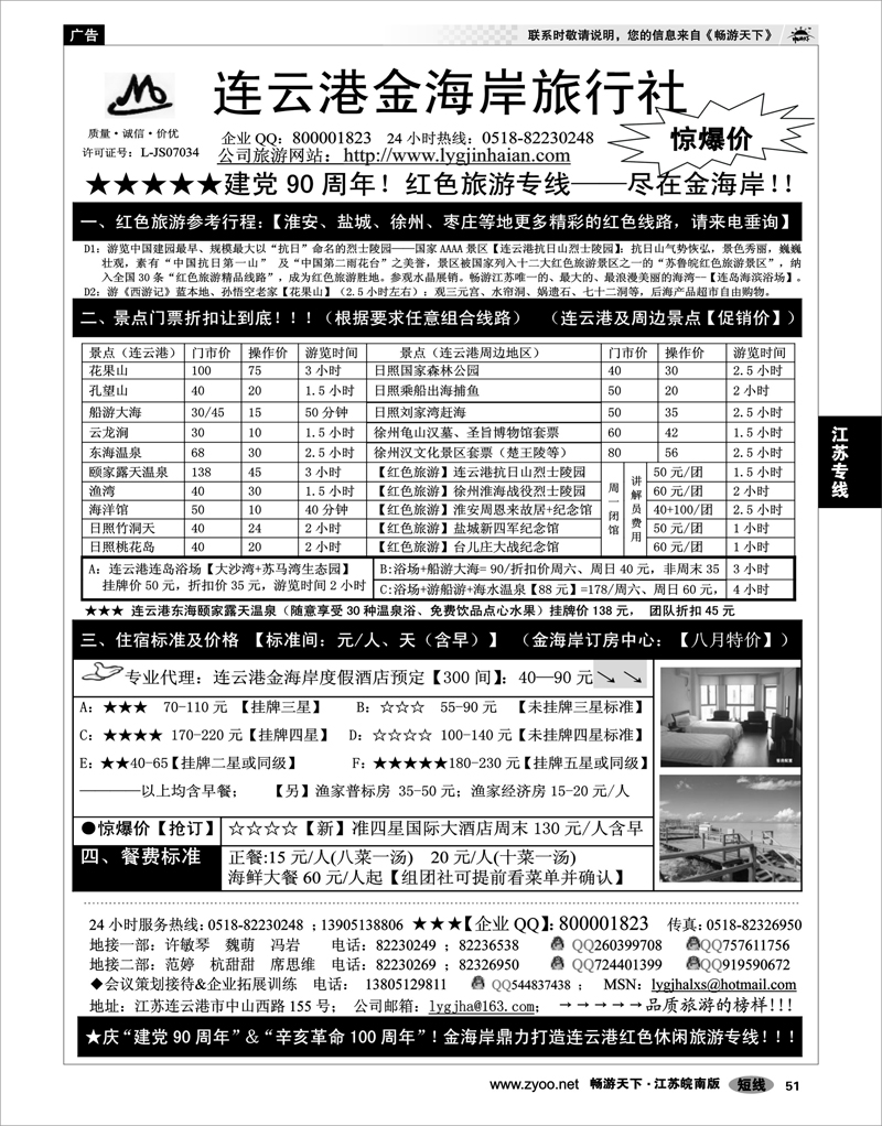 51 江苏专线徐连淮 ●●●连云港金海岸旅行社--★★★“连云港红色之旅”