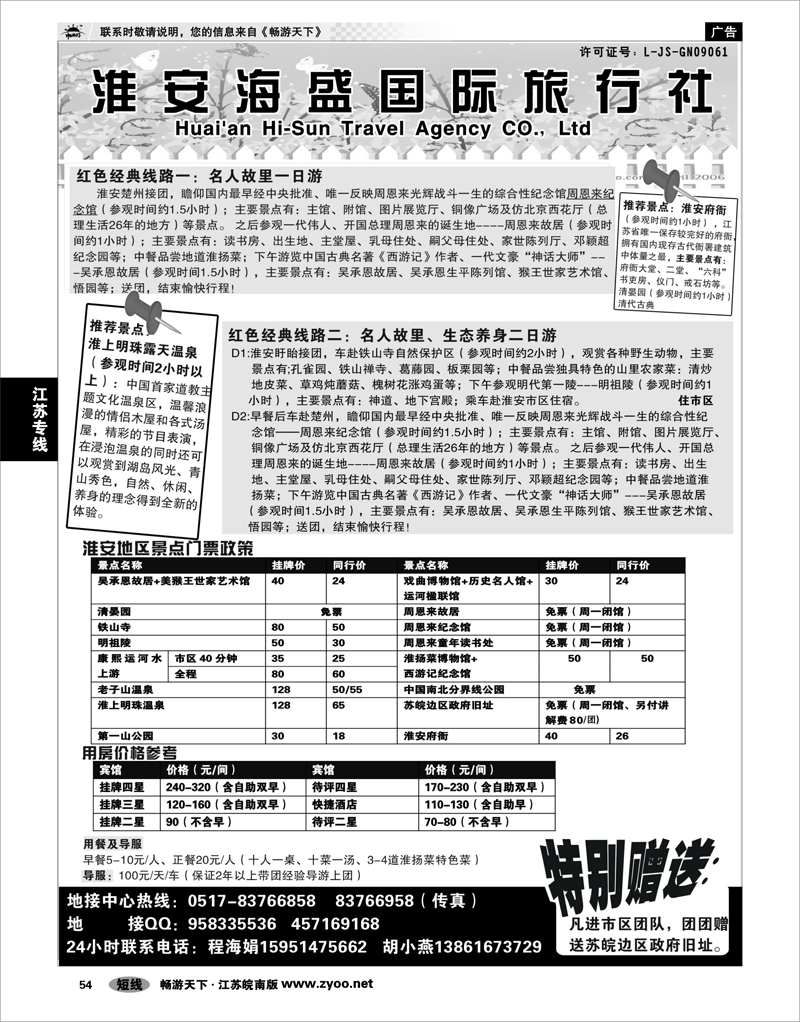 54 江苏专线徐连淮 淮安市海盛旅行社