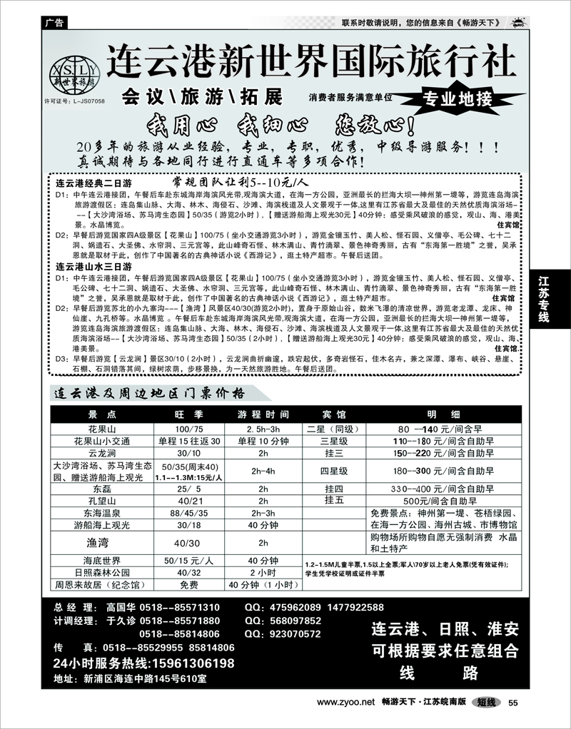 55 江苏专线徐连淮 连云港新世界国际旅行社