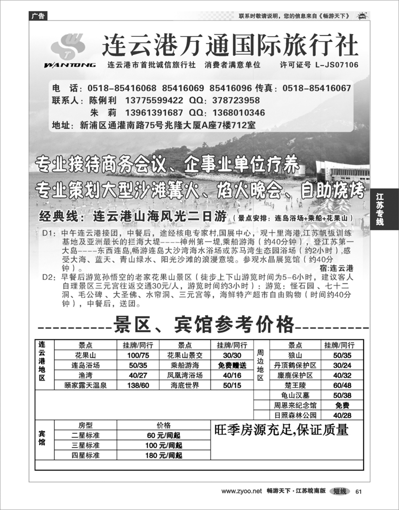 61 江苏专线徐连淮 ●连云港万通国际旅行社 ●专业地接●