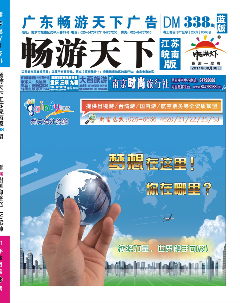 338期《畅游天下》江苏安徽版 封面