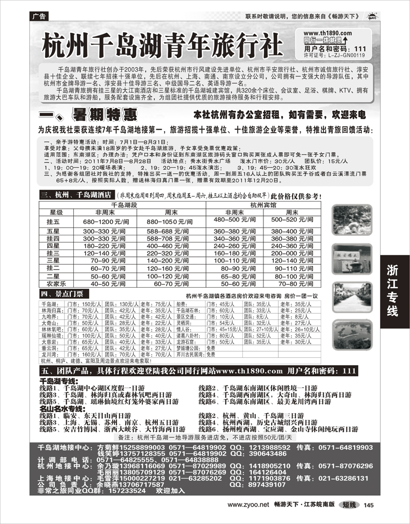 145 浙江专线千岛湖 千岛湖青年旅行社-专业千岛湖地接