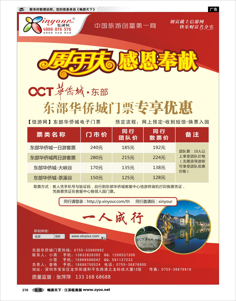 276 信游专线 东部华侨城门票特惠月-信游网周年庆亲情回馈