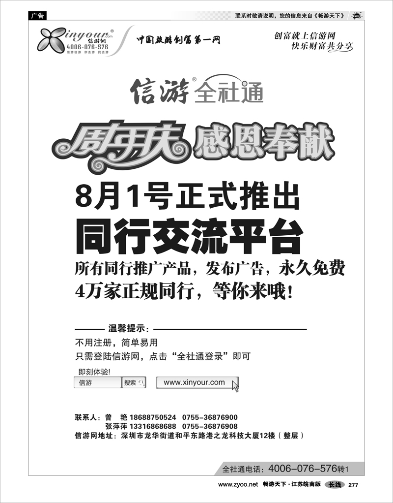277 信游专线 信游全社通同行免费交流平台8月1日正式开通