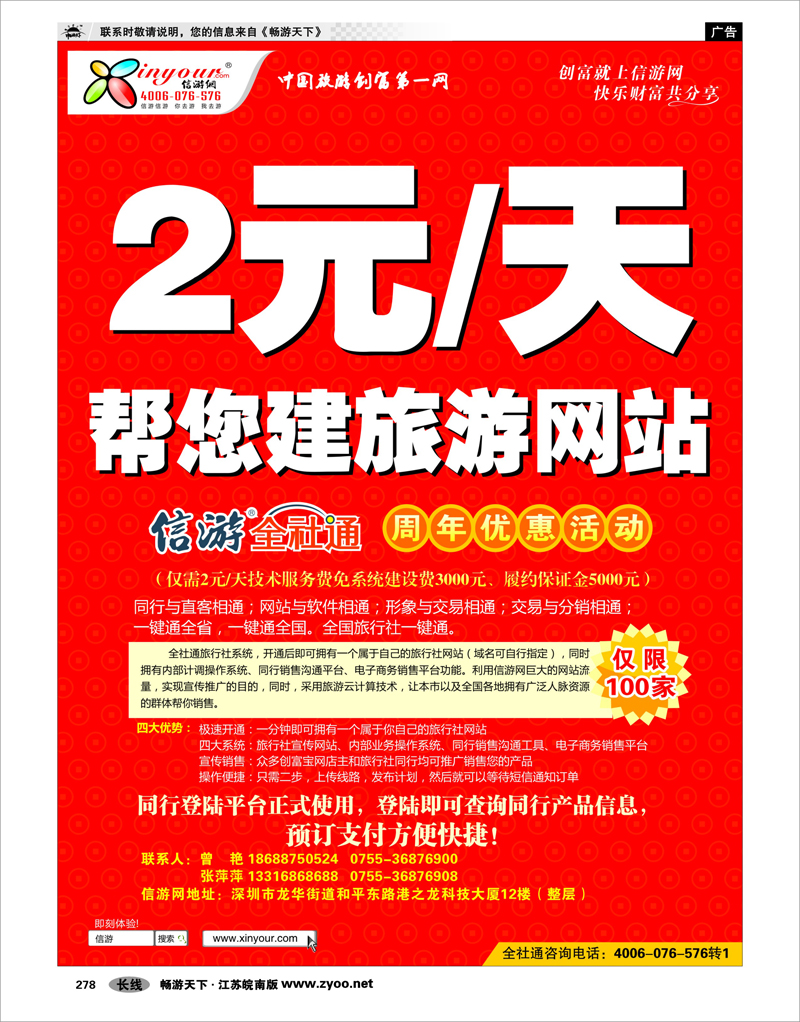 278 信游专线 信游网全社通周年庆典-特惠