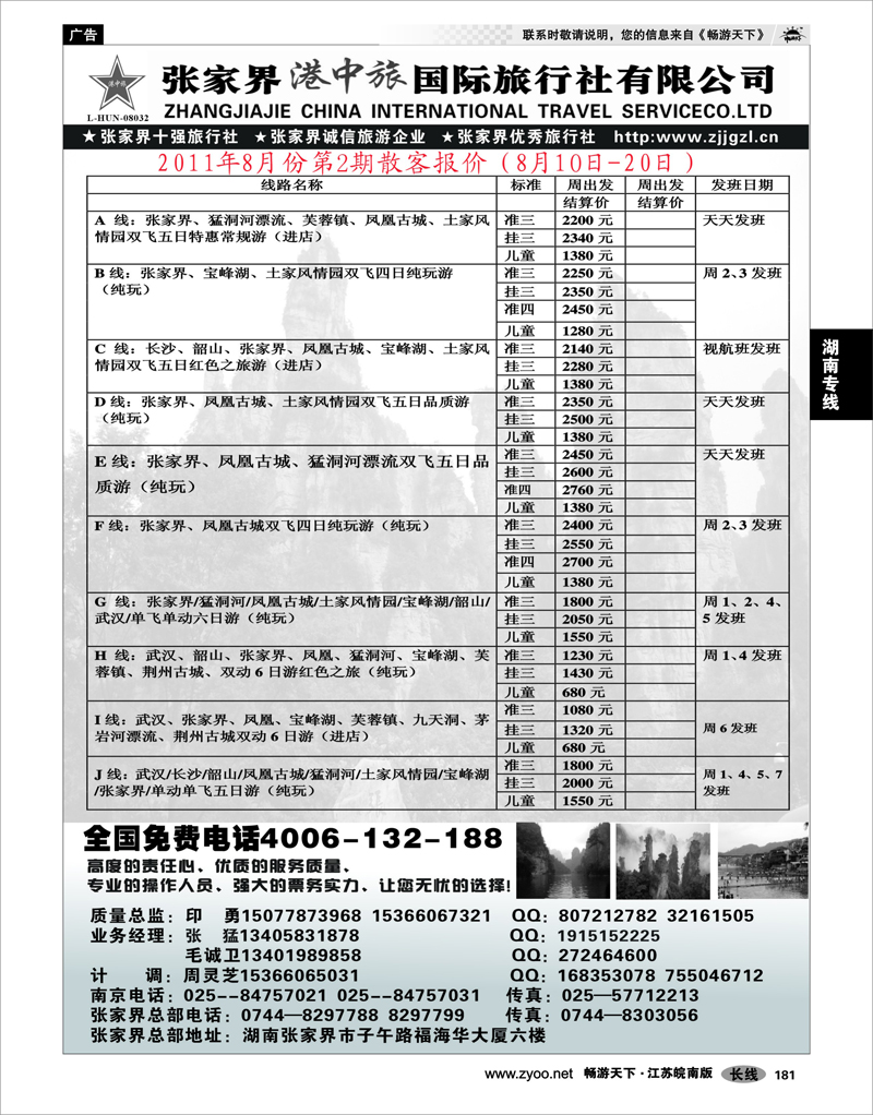 181 湖南专线 张家界港中旅国际旅行社有限公司