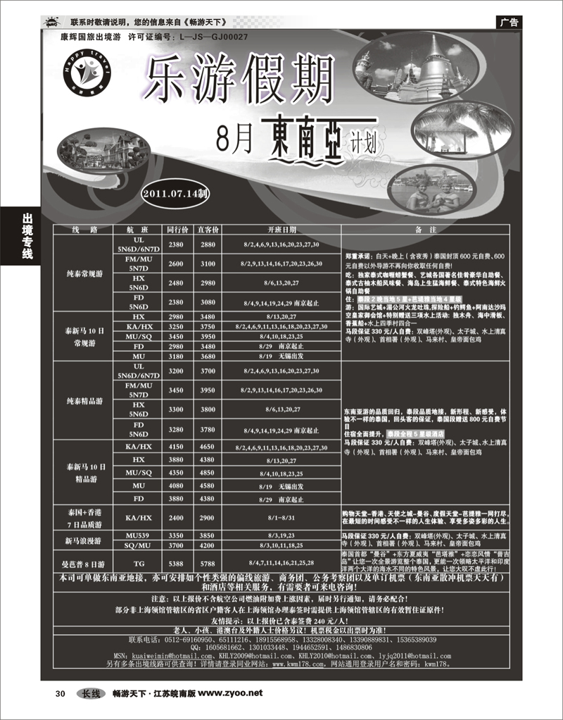 30 出境专线 乐游假期—8月东南亚计划