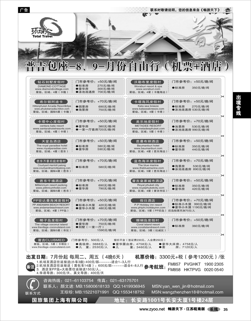 35 出境专线 中国国旅--普吉岛包座最新计划