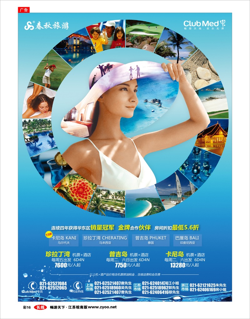 彩16 春秋假期——ClubMed暑期家年华