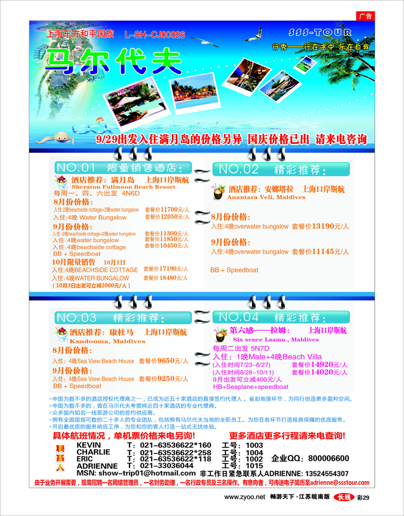 彩29 上海东方和平国际旅行社有限公司.马尔代夫