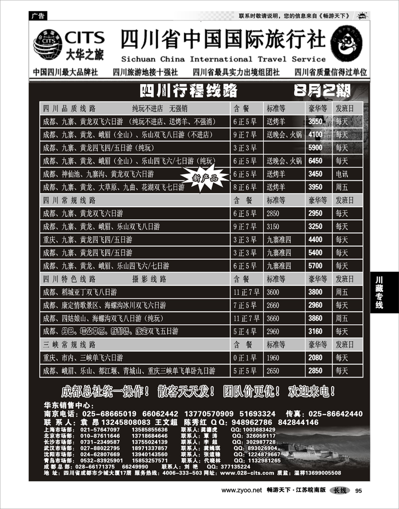 95 川藏专线 四川省中国国际旅行社（大华之旅） 川●藏●渝