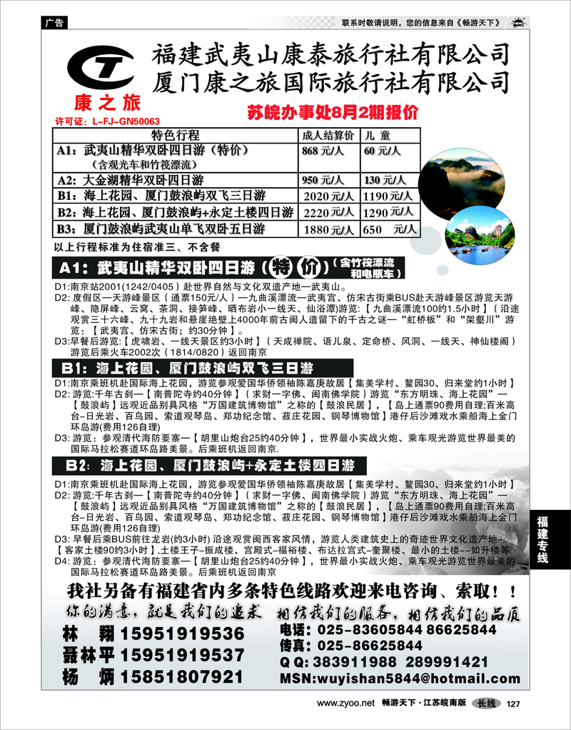 127 福建专线 武夷山康泰旅行社
