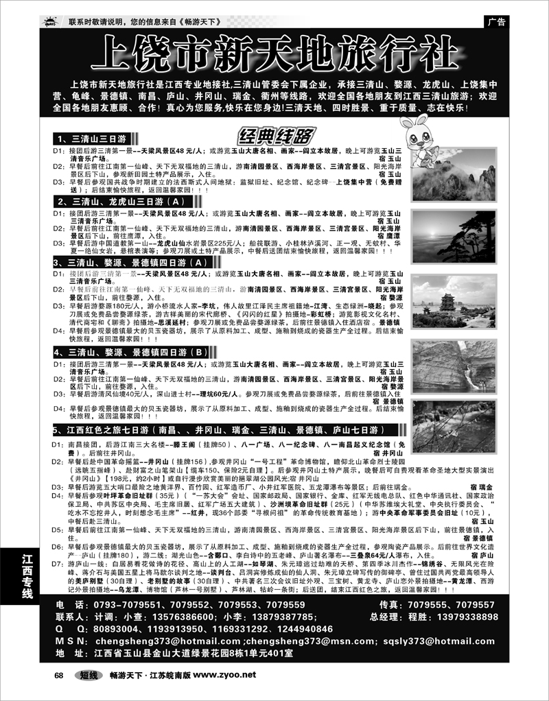 68 江西专线 上饶新天地旅行社
