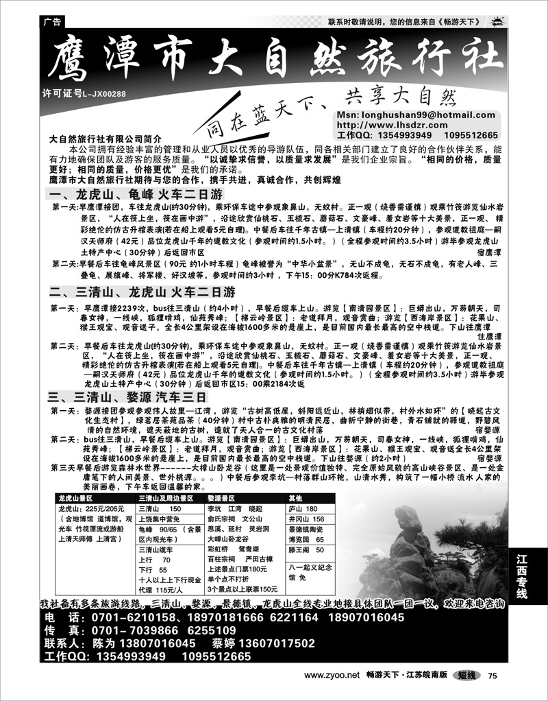 75 江西专线 鹰潭市大自然旅行社