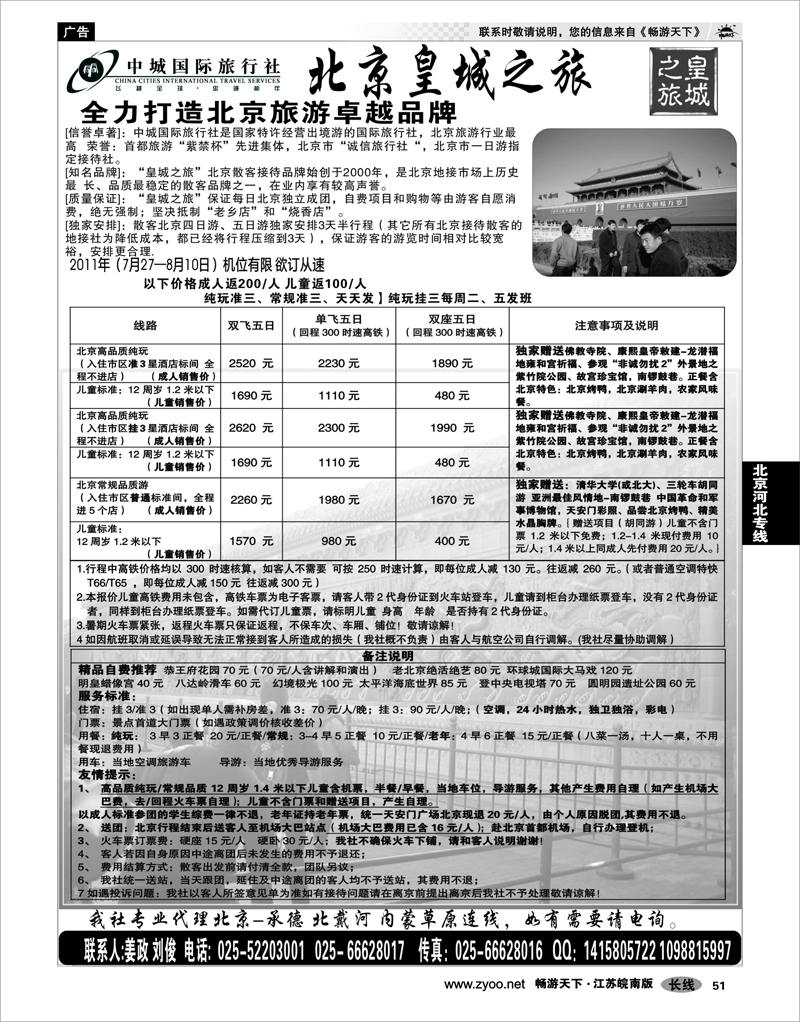 51 北京河北专线 北京中城国际旅行社南京办事处