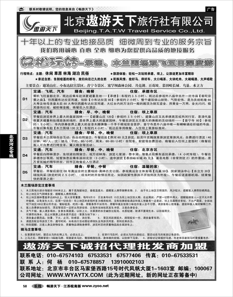 58 北京河北专线 北京市遨游天下旅行社