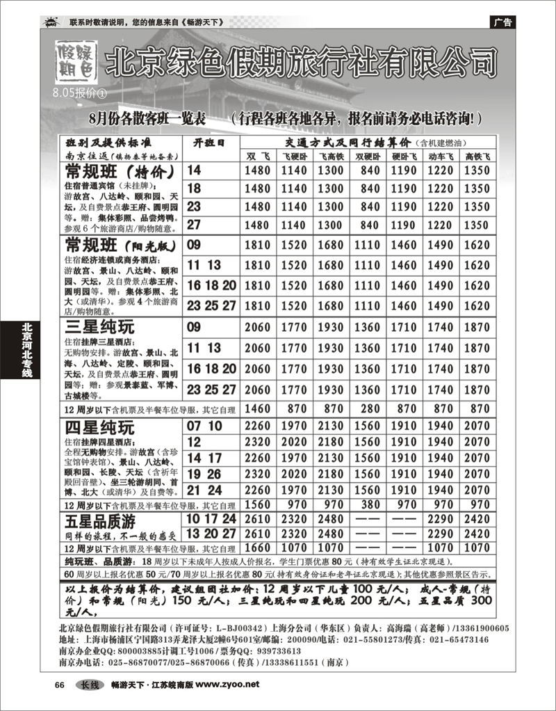 66 北京河北专线 北京绿色假期旅行社有限公司