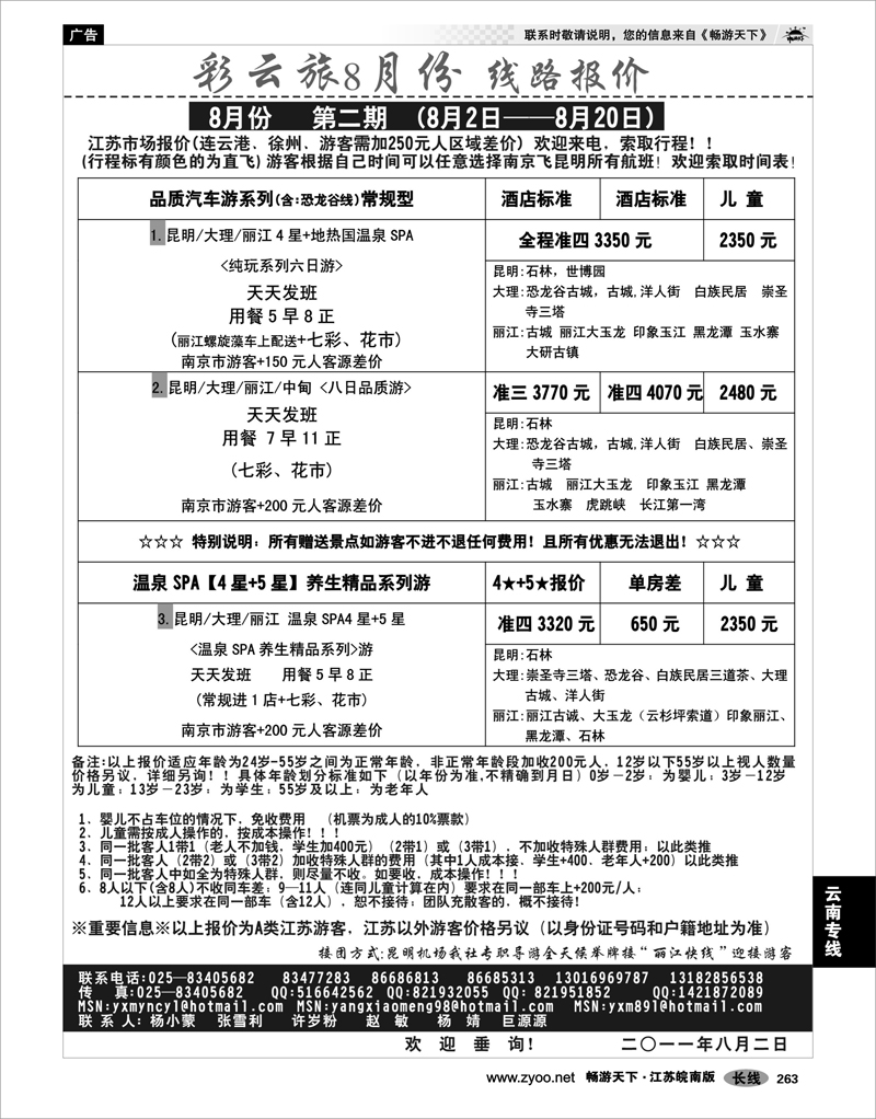 263 云南专线 彩云旅