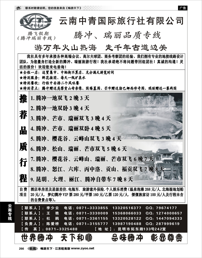 266 云南专线 云南中青国际旅行社—腾飞假期—腾冲、瑞丽专线