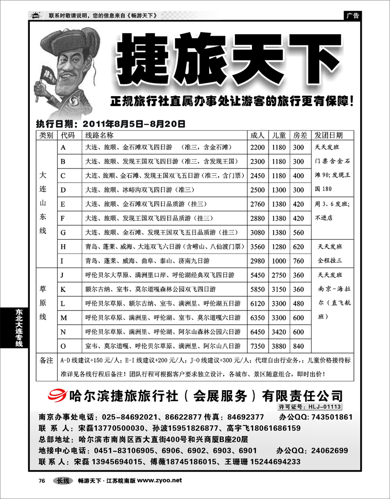 76 东北大连专线 哈尔滨捷旅旅行社有限责任公司01