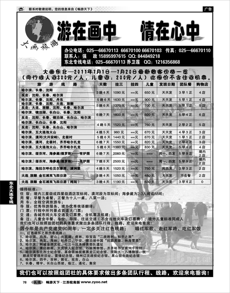 78 东北大连专线 大画旅游●东北大连专线