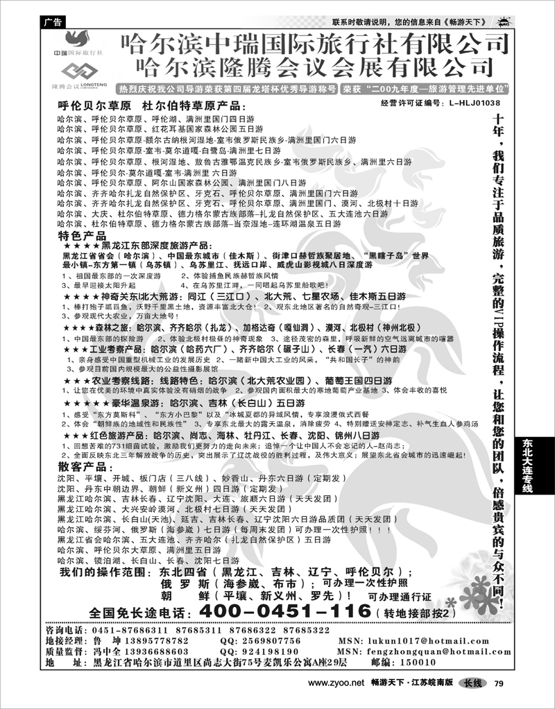 79 东北大连专线 哈尔滨中瑞国际旅行社有限公司（总部）--冯中