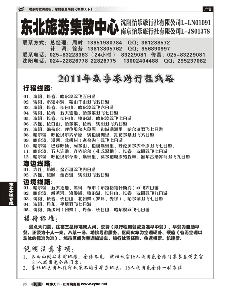 80 东北大连专线 东北旅游集散中心沈阳怡乐旅