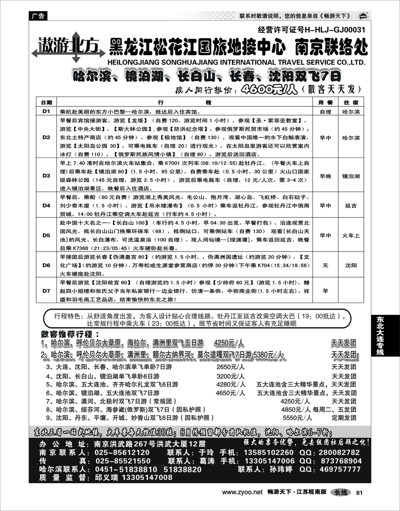 81 东北大连专线 黑龙江松花江国旅地接中心●南京联络处