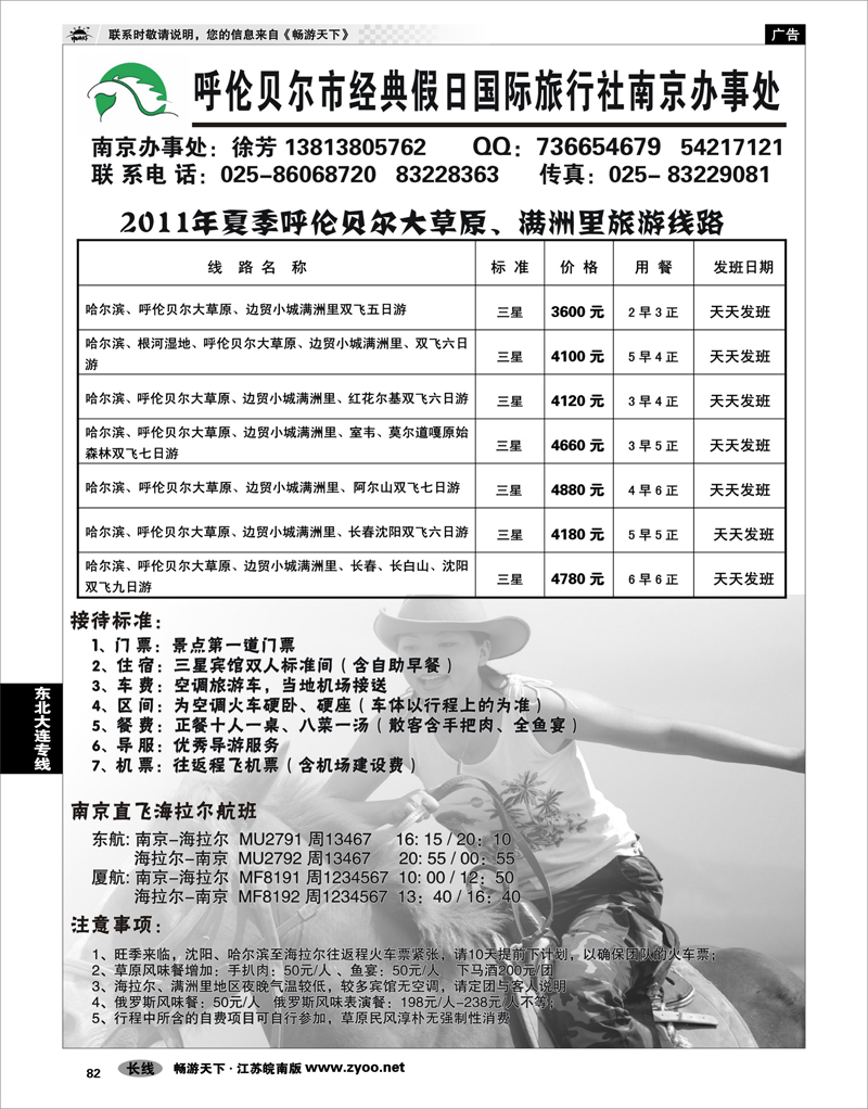 82 东北大连专线 呼伦贝尔市经典假日国际旅行社南京办事处