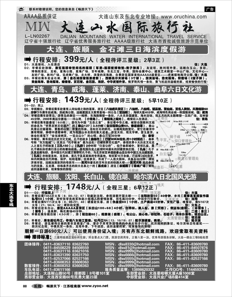 88 东北大连专线 大连山水国际旅行社