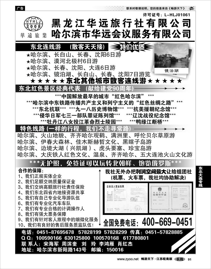 91 东北大连专线 东北旅游—黑龙江华远旅行社