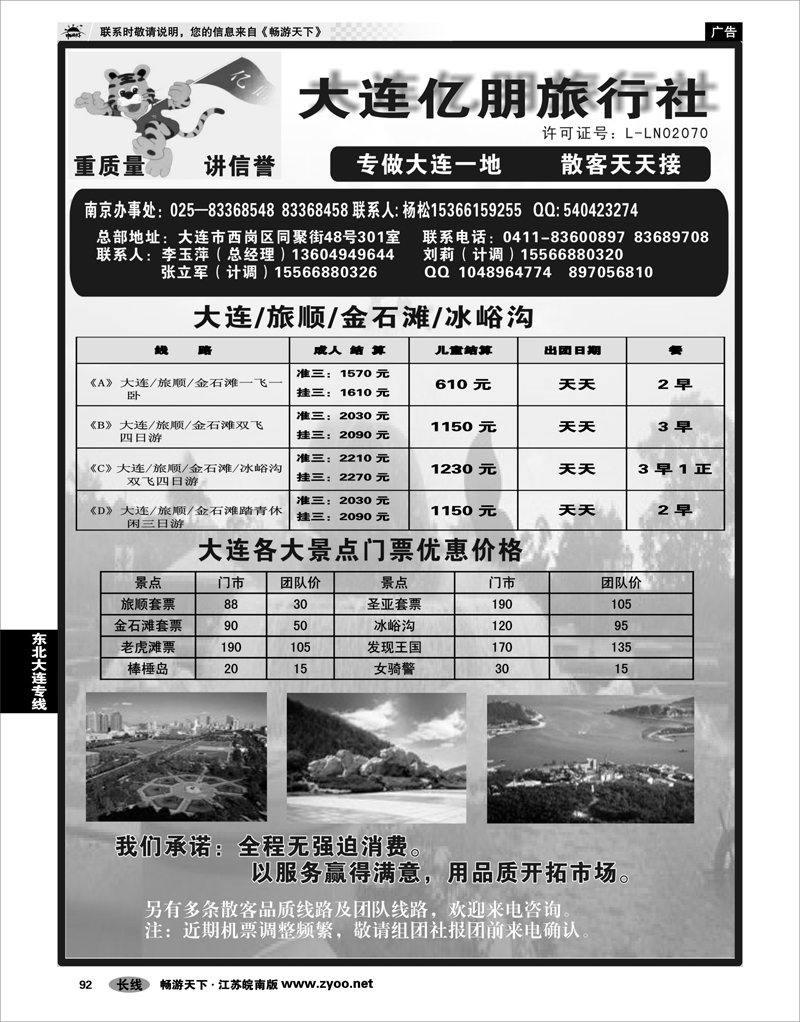 92 东北大连专线 大连亿朋旅行社