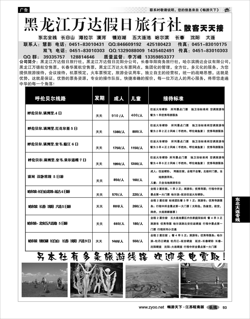 93 东北大连专线 黑龙江万达假日旅行◆◆◆走遍东北