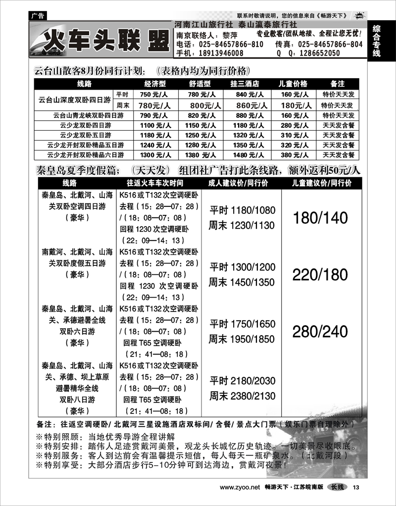13 综合专线 火车头联盟-云台山秦皇岛龙虎山泰山专线