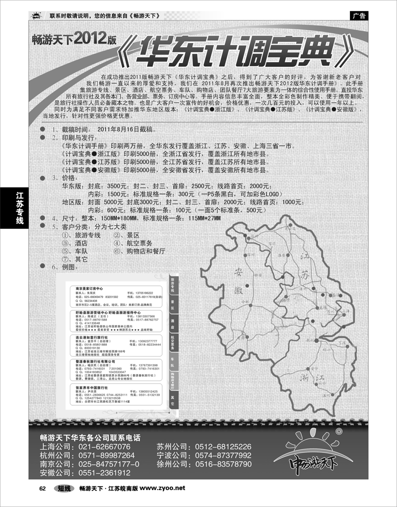 62 畅游天下2012版华东计调宝典