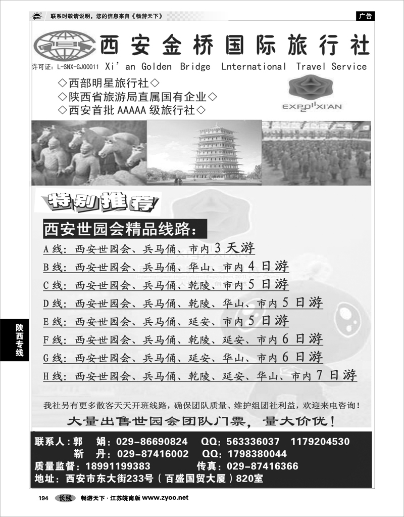 194 陕西专线 西  安 金 桥 国 际 旅 行 社（祥瑞之旅）