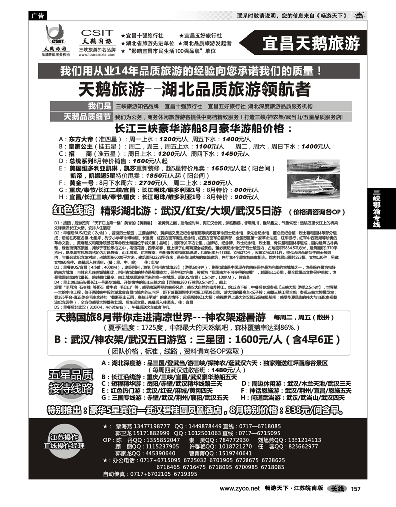 157 三峡鄂渝专线 三峡、神农架、武当山专业服务商（宜昌天鹅）