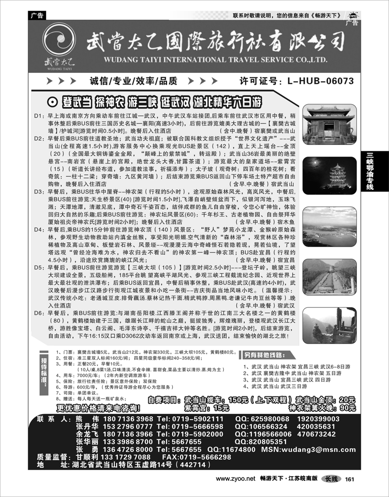 161 三峡鄂渝专线 武当太乙国际旅行社