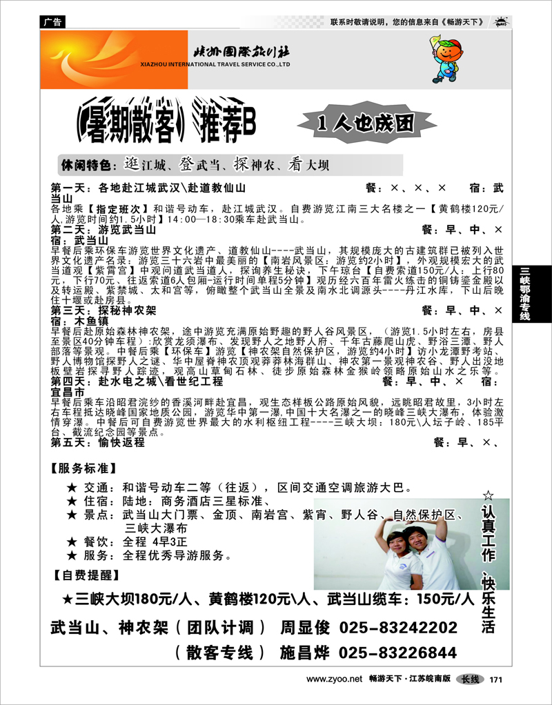 171 三峡鄂渝专线 湖北峡州国旅--精彩山水、魅力峡州02