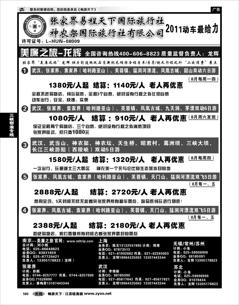 180 三峡鄂渝专线  张家界易程天下国际旅行社 神农架国际旅行社有限公司